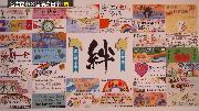 高田東中「絆」
