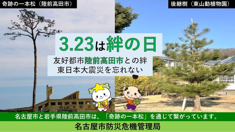 3月23日は絆の日