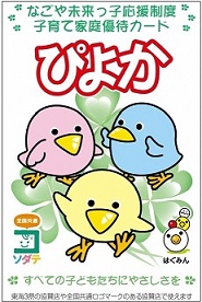 子育て家庭優待カード「ぴよか」の表面です。
