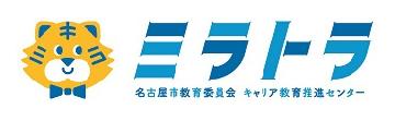 名古屋市教育委員会が推進するキャリアタイムを支援するサイト