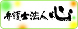 広告：弁護士法人心