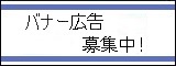 広告：公式ウェブサイトバナー広告募集中