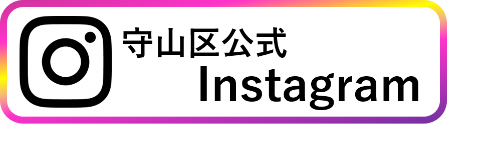 守山区役所地域力推進室Instagram