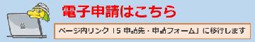 ページ内リンク「5 申請先・申請フォーム」に移行します。