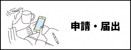 名古屋市電子申請サービス上で公開されている申請・届出を検索できます。（外部リンク）